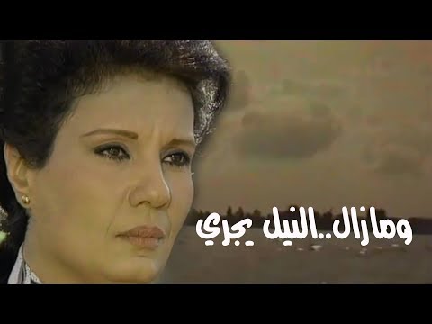 ومازال النيل يجري فردوس عبد الحميد هشام سليم الحلقة 07 من 17