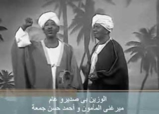 الوزين بى صديرو عام ميرغنى المأمون و أحمد حسن جمعة