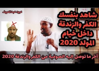  ضلال صلاح الخنجر الأولياء ي حيو وي ميتو وينزلو المطر ويهبو الذرية مولد 2020 عبود عبدالمعروف
