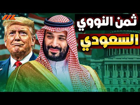 صفقة ترامب الكبرى هل يشتري محمد بن سلمان النووي بـ ورقة التطبيع