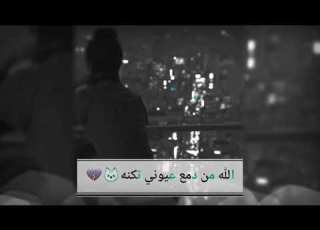  الله من دمع عيوني تكنه