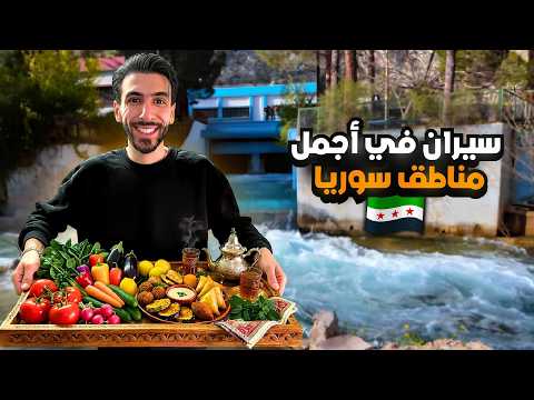 أجمل أماكن بسوريا سيران في عين الفيجة وبسيمة