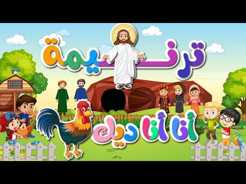 ترنيمة أنا أنا ديك ساكن في بستان جميل