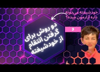چطور از خودشیفته انتقام بگیریم