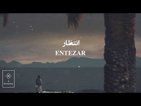 Entezar Shajarian انتظار شجریان