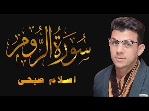 سورة الروم القارئ اسلام صبحي
