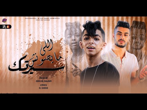 مهرجان اللي مايصونش سيرتك السلام خسارة قصي فارس التونسي توزيع الزيكو العالمي 2022