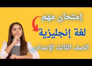 امتحان لغة يزية للصف الثالث الاعدادى الترم الأول درب نفسك
