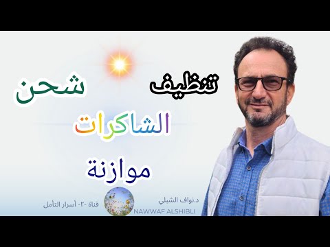 تنظيف و شحن الشاكرات