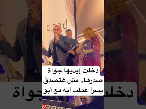 دخلت إيديها جواة صدرها مش هتصدق يسرا عملت ايه مع أبو دخلت إيديها جواة صدرها مش هتصدق يسرا عملت ايه مع أبو