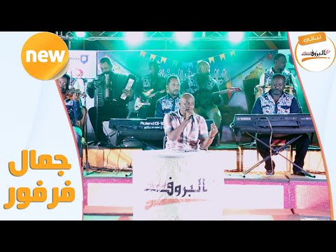 فى الخوجلاب يا قلبى جمال فرفور ليالي البروف