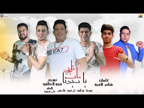 قلبي مات يا سيدنا حمو بيكا نور التوت علي قدورة خالد عجمي توزيع فيجو الدخلاوي 2020