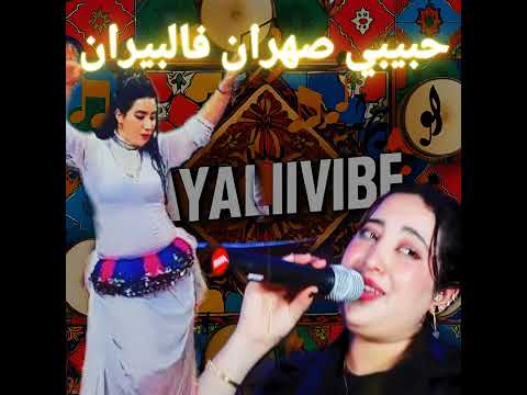 حبيب ديالي شاغل بالي Hbibi Seharan Fi Biran حبيب ديالي شاغل بالي Hbibi Seharan Fi Biran