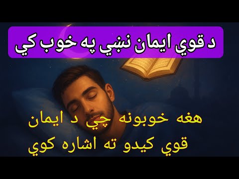 په خوب کې دا شيان ليدل د قوي ايمان نښه ده حيرانوونکې رازونه