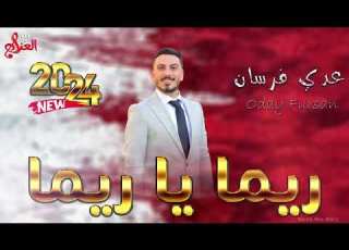 ريما ريما يا ريما عدي فرسان اسمع الطرب 2024
