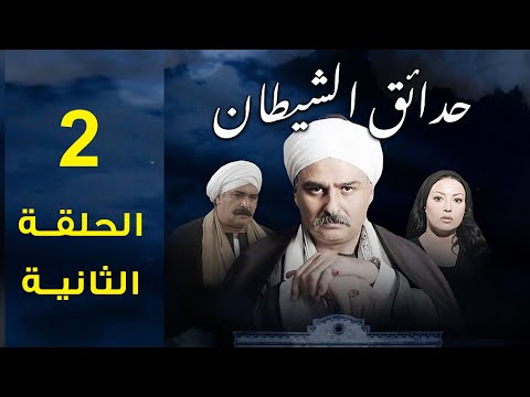 مسلسل حدائق الشيطان 2006 جمال سليمان وسمية الخشاب الحلقة الثانية 2 مسلسل حدائق الشيطان 2006 جمال سليمان وسمية الخشاب الحلقة الثانية 2