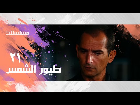 مسلسل طيور الشمس هشام سليم شيرين عبدالمنعم مدبولي الحلقة 21 من 25