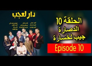  دار العجب 2 الحلقة العاشرة الدصارة جيب لخسارة Amine Boumediene