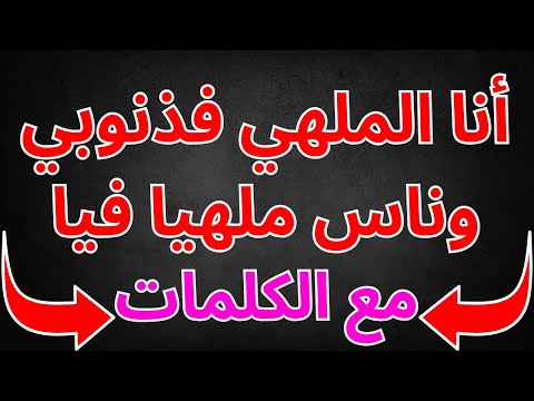 أنا ملهي بذنوبي والناس ملهية بيا عيساوة مع الكلمات Lmlhi Fdnoubi