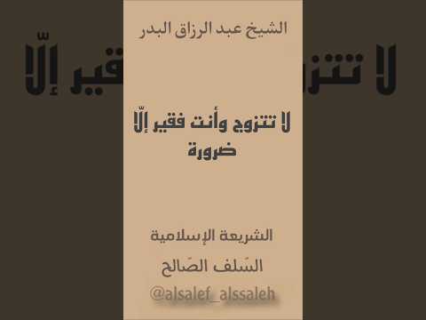 لا تتزوج وأنت فقير إلا ضرورة الشيخ عبد الرزاق البدر حفظه الله عقيدة أهل السنة والجماعة