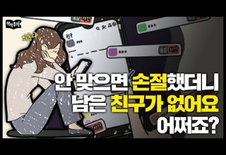 마음에 안 드는 친구 하나둘 손절 하면 생기는 일 인간관계 심리