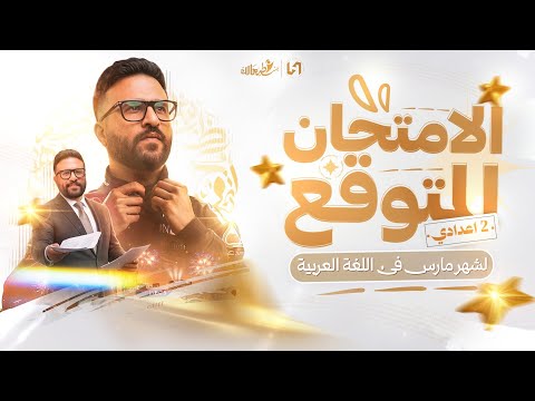 مراجعه شهر مارس عربي تانيه اعدادي مراجعه عربي تانيه اعدادي