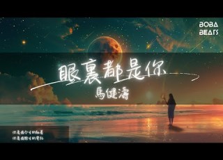 馬健濤 眼裏都是你 對你的愛到永久 就算失了憶也不把你忘記 Lyrics Video