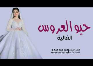 اجمل شيله عروس2023 حيو العروس الغاليه مجانيه بدون حقوق2023