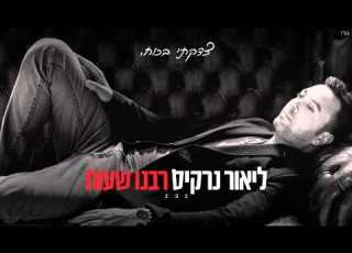 ליאור נרקיס רבנו שעות Lior Narkis