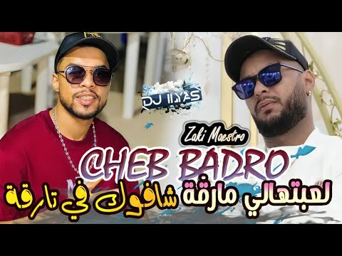 CHEB BADRO 2025 Chafouk Fi Targa راني مريض من قلبي غير نتيا طبيبي Zaki Maestro DJ ILyas