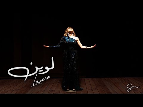 Sama Shoufani Laween Official Music Video سما شوفاني لوين