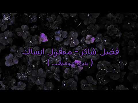 فضل شاكر معقول انساك بدون موسيقى