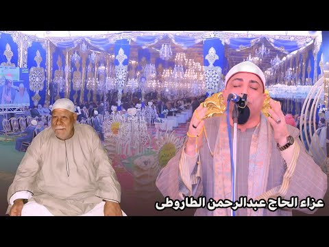أعظم التلاوات الشيخ محمد حسن الخياط عزاء الحاج عبدالرحمن الطاروطى بقرية العريفات فاقوس شرقية2026