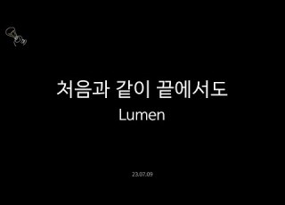 루멘 처음과 같이 끝에서도 열일곱이다