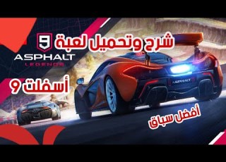 شرح وتحميل لعبة اسفلت 9 لعبة سباق سيارات Asphalt 9