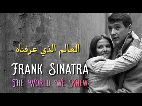 Frank Sinatra The World We Knew Over And Over Lyrics Video مترجمة عربي