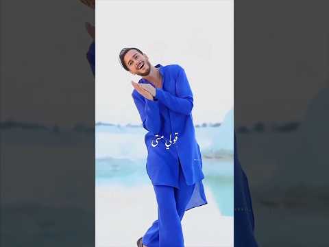 Saad Lamjarred Guli Mata سعد المجرد قولي متى