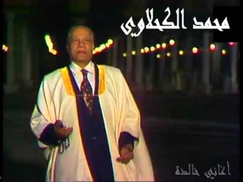 لاجل النبي محمد الكحلاوي أغاني خالدة لاجل النبي محمد الكحلاوي أغاني خالدة