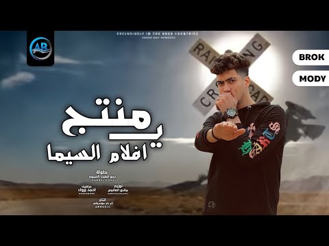 مهرجان يا منتج افلام السيما انا القاسي ما بستسلمش حمو الطيخا مهرجانات2022