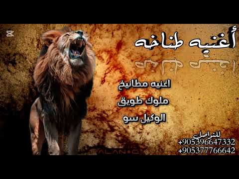 اغنيه مطانيخ طويق اسياد الدولار وملوك التحديات شيله حماسيه تسجيل دخول الفنان الخال اسكندر