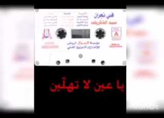  فتى نجران ياعين لاتهلين