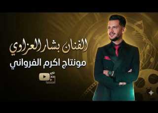 لاياعشيري الاول طاح وغرق بالماي طالعته قوه بشار العزاوي