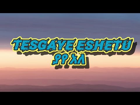 Tesgaye Eshetu Yaye Ale ያየ አለ Lyrics Official Music
