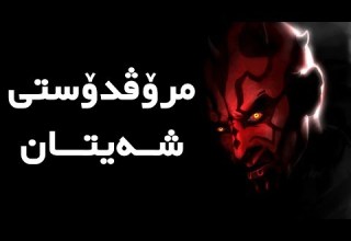 گفتوگۆی نێوان ماکوان کەریم و مولحیدێک دەربارەی مرۆڤدۆستی شەیتان