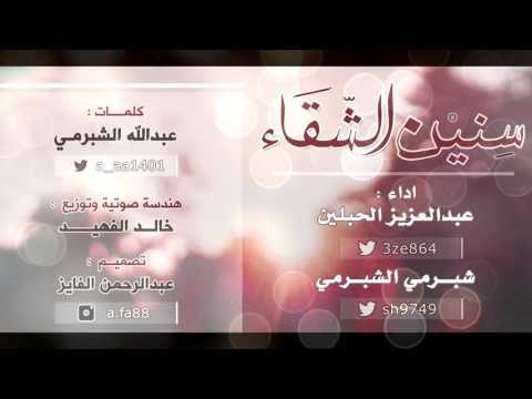 سنين الشقاء عبدالعزيز الحبلين شبرمي الشبرمي سنين الشقاء عبدالعزيز الحبلين شبرمي الشبرمي