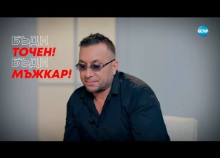 Константин Бъди точен Бъди мъжкар Събуди се 28 12 2025