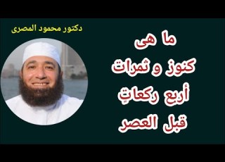 ما هى كنوز و ثمرات أربع ركعات قبل العصر كنوز من السنة دكتور محمود المصرى