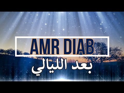 عمرو دياب بعد الليالى كلمات