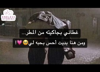 غطاني بجاكيته من المطر ومن هنا بديت أحس بحبه لي