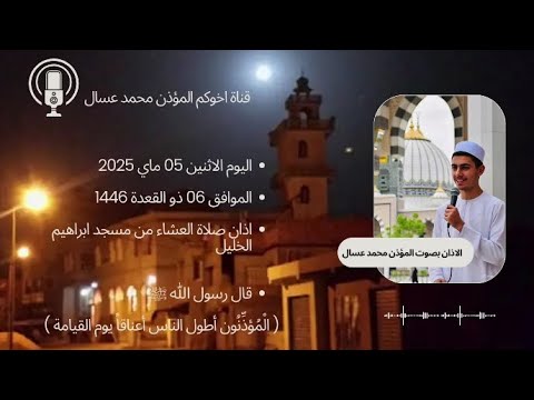 اذان صلاة العشاء من مسجد ابراهيم الخليل الاذان بصوت المؤذن محمد عسال ملقب داوود الجزائر مؤذن محبوبا